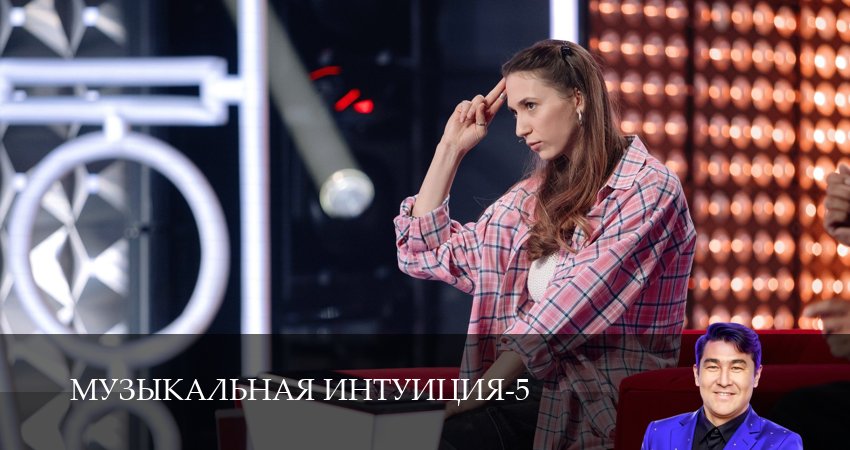 Музыкальная интуиция 5 сезон 9 серия смотреть онлайн в качестве 4K