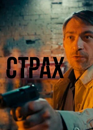 Сериал Страх (НТВ Сериал 2025) 1 сезон смотреть онлайн в HD 1080 качестве