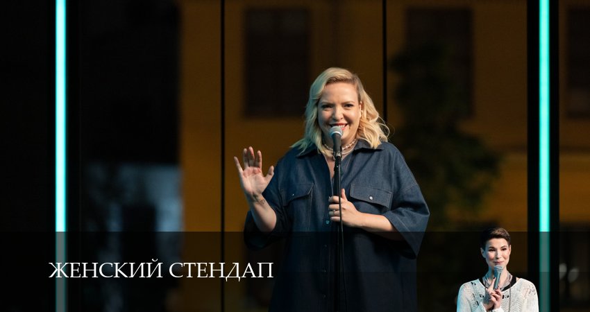 Женский Стендап / Женский Stand Up 6 сезон 1 серия смотреть бесплатно в хорошем качестве