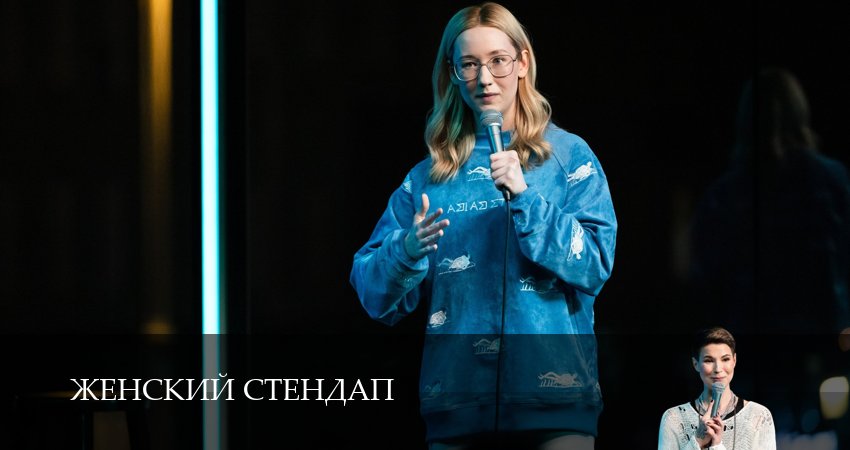 Смотреть онлайн Женский Стендап / Женский Stand Up (6 сезон, 1-19,20,21 серия) 2025