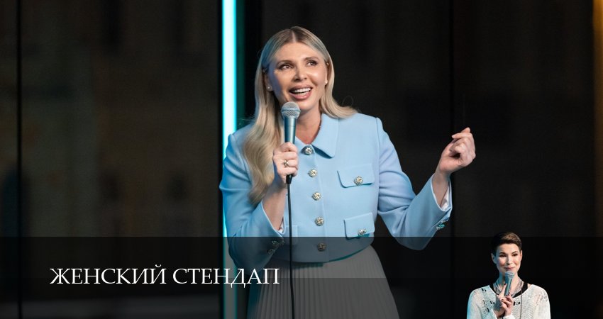 Женский Стендап / Женский Stand Up (6 сезон, 3 серия) смотреть бесплатно онлайн