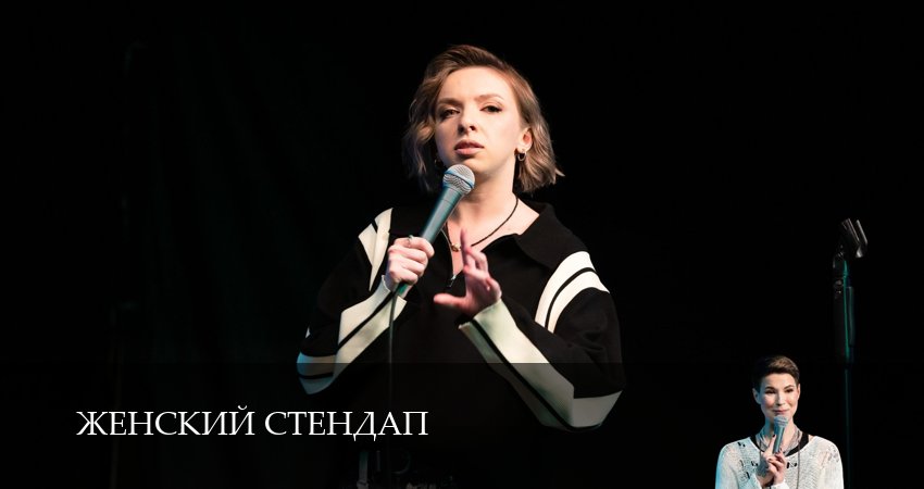 Женский Стендап / Женский Stand Up (2025) 6 сезон 4 серия смотреть в HD 1080 без регистрации