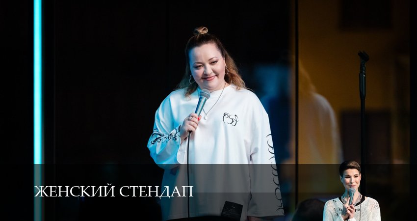 Женский Стендап / Женский Stand Up (6 сезон, 6 серия) смотреть онлайн бесплатно