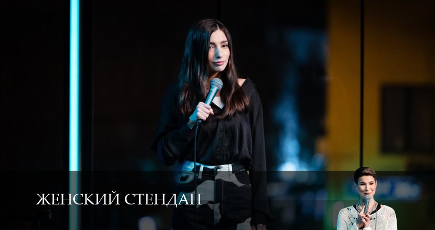 Актеры фильма Женский Стендап / Женский Stand Up (6-й сезон)