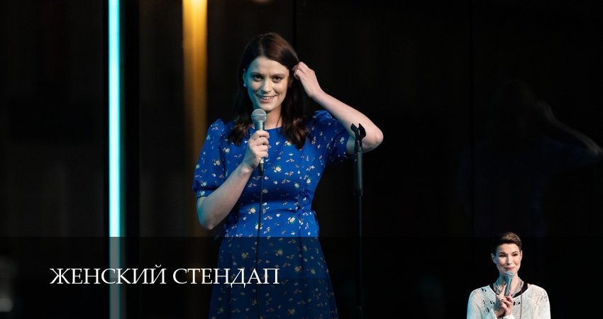 Женский Стендап / Женский Stand Up 6 сезон 10 серия смотреть в хорошем качестве