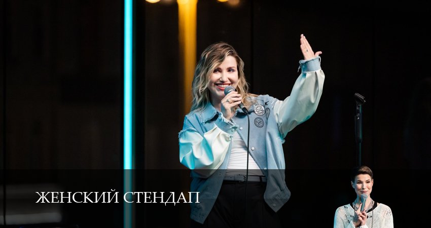 Смотреть сераил Женский Стендап / Женский Stand Up (2025) 6 сезон 13 серия HD 1080, 4K