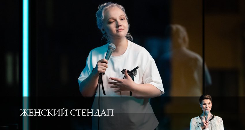 Женский Стендап / Женский Stand Up 6 сезон 14 серия смотреть бесплатно в хорошем качестве