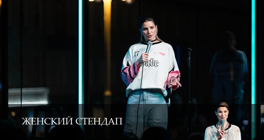 Женский Стендап / Женский Stand Up (6 сезон, 1-19,20,21 серия) лордфильм