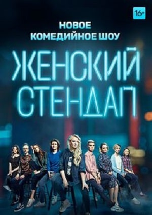 Женский Стендап / Женский Stand Up (2025) 6 сезон все серии подряд смотреть онлайн в качестве 1080p