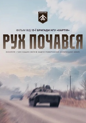 Рух почався <(2025, Украина) смотреть онлайн