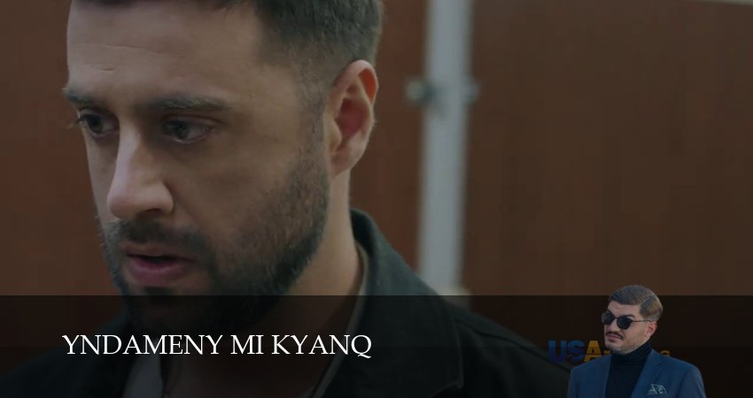 Смотреть сериал Yndameny mi kyanq 1 сезон 9 серия в хорошем качестве HD