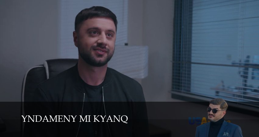 Смотреть все серии Yndameny mi kyanq (2 сезон) бесплатно