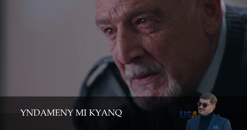 Yndameny mi kyanq (1 сезон) 2025 смотреть бесплатно лордфильм