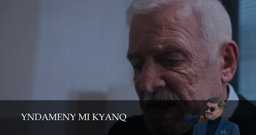 Yndameny mi kyanq (2 сезон) лорд фильм