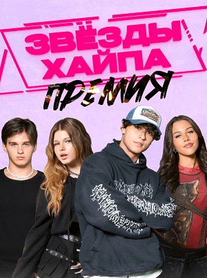 Премия «Звёзды Хайпа» Прямая трансляция (2025) смотреть бесплатно в отличном качестве 4K