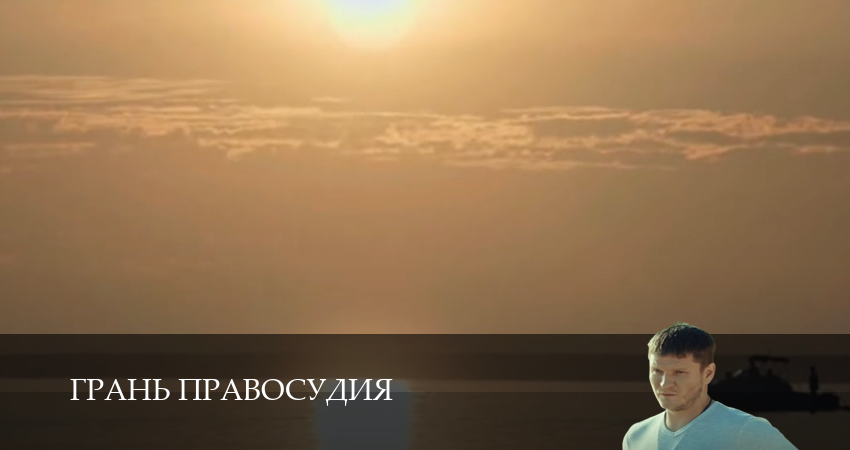 Смотреть сериал Грань правосудия 5 сезон 1 серия в отличном качестве