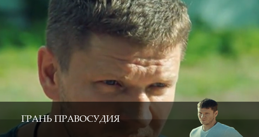 Грань правосудия (2025) 5 сезон 2 серия смотреть бесплатно полностью