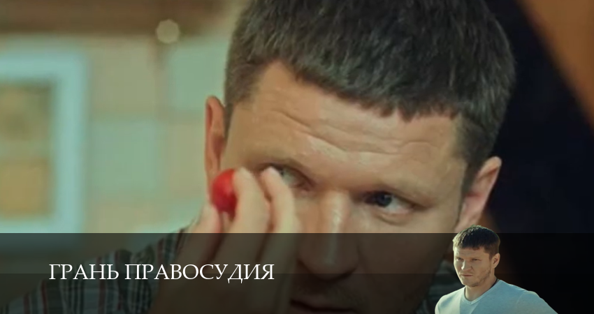 Грань правосудия 5 сезон 7 серия полная версия смотреть бесплатно