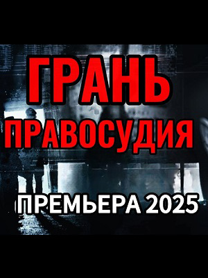 Грань правосудия 5 сезон (2025, Россия) смотреть онлайн