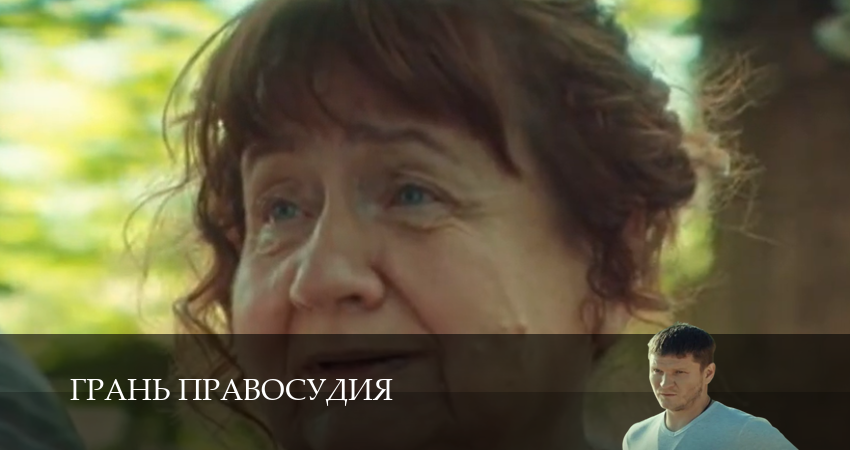 Грань правосудия (2025) 5 сезон 15 серия онлайн бесплатно в высоком качестве