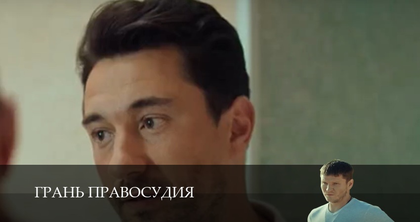 Грань правосудия (2025) 5 сезон 19 серия смотреть онлайн без рекламы