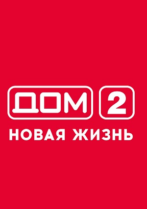 Дом-2 от 5.05.2025 Последний выпуск (, Россия) смотреть фильм онлайн