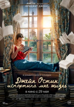 Джейн Остин испортила мне жизнь (2024) <(, Франция) смотреть онлайн