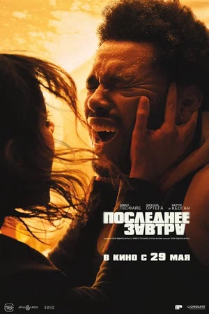 Последнее завтра (2025) - полный фильм в 720p или 1080p качестве