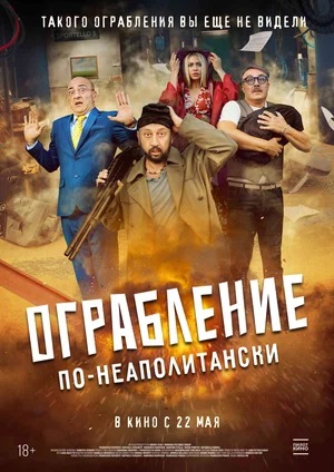 Ограбление по-неаполитански (2024) (2025, Италия) смотреть фильм онлайн