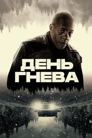 День гнева (2024) смотреть онлайн