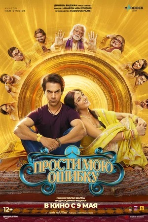 Смотреть фильм Прости мою ошибку (2025) 2025 в высоком HD 1080 онлайн