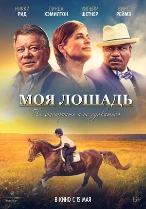 Фильм Моя лошадь (2016) (2025) смотреть онлайн в HD 1080 без рекламы
