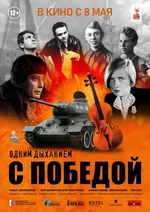 Фильм Одним дыханием с Победой (2025) (2025) смотреть онлайн в 1080p Full HD