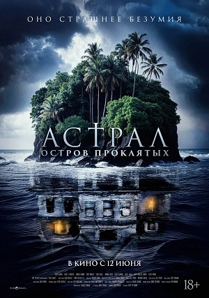 Фильм Астрал. Остров проклятых (2024) (2025) смотреть в Full HD 1080 без регистрации и рекламы