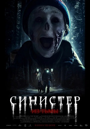 Фильм Синистер. Из тьмы (2024) (2025) смотреть в качестве Full HD бесплатно
