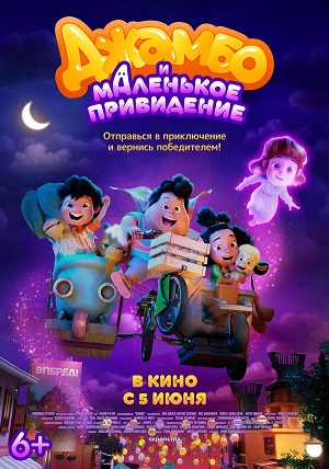 Джамбо и маленькое привидение (2025) (2025) смотреть онлайн в высоком HD качестве