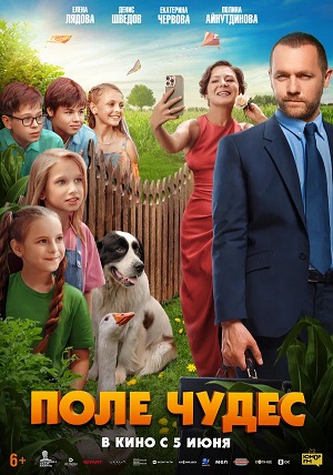 Фильм Поле чудес (2025) (2025) смотреть в качестве Full HD бесплатно