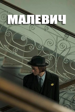 Фильм Малевич (2025) смотреть в 4K качестве бесплатно полностью