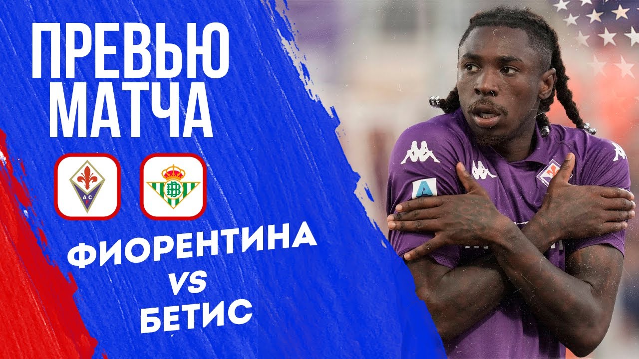 Смотреть Фиорентина - Бетис (Лига конференций, 1/2 финала, 08.05.2025) лордфильм