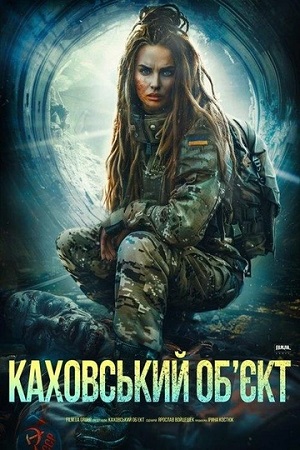 Смотреть Каховський обэкт 2025 в превосходном 1080p качестве онлайн
