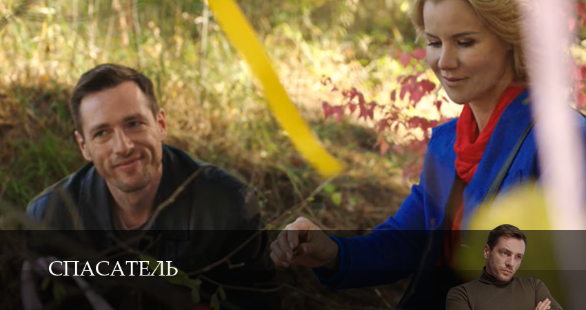 Спасатель (2025) 1 сезон 1 серия онлайн бесплатно в высоком качестве