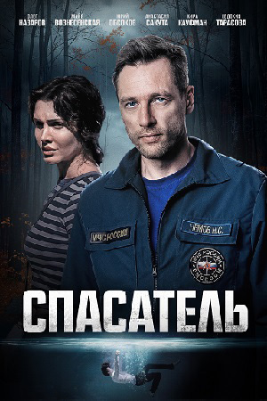 Спасатель 1 сезон (2025) смотреть сериал онлайн