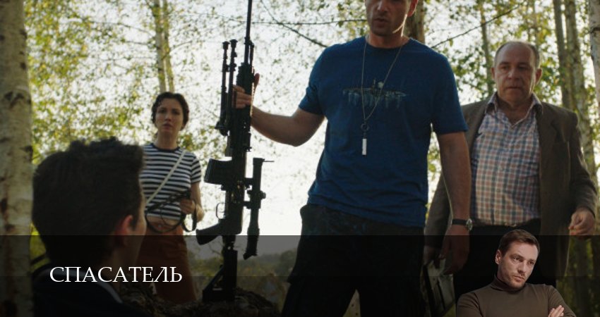 Спасатель (2025) 1 сезон 5 серия полностью в хорошем качестве и бесплатно