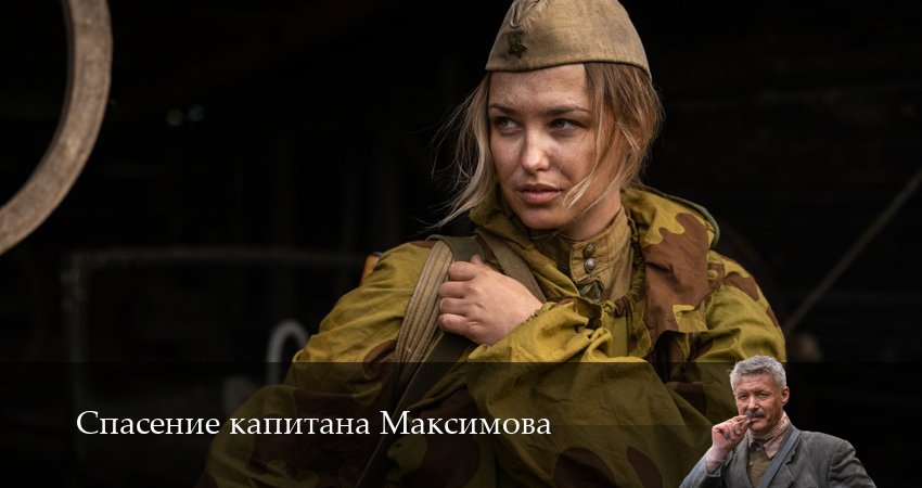 Спасение капитана Максимова (1 сезон, 2025) смотреть онлайн без рекламы