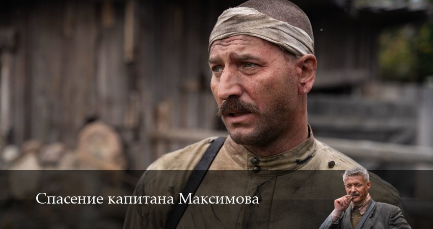 Спасение капитана Максимова (2025) 1 сезон 2 серия смотреть в 4K качестве онлайн