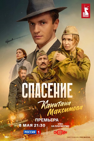 Сериал Спасение капитана Максимова (2025) 1 сезон смотреть онлайн в хорошем качестве