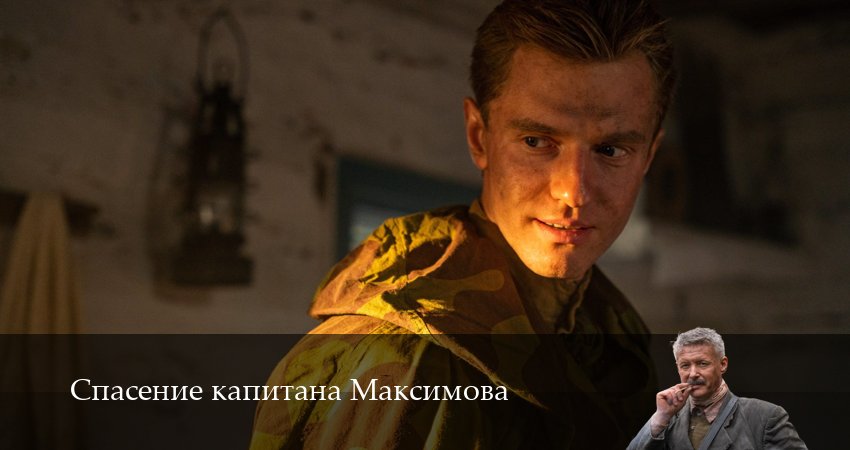 Смотреть сериал Спасение капитана Максимова (2025) 1 сезон 3 серия без рекламы в HD