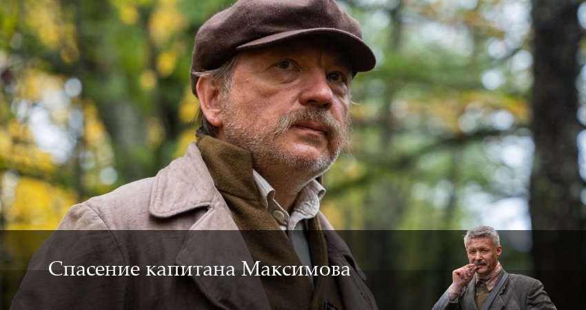Спасение капитана Максимова (1-4,5,6 серия) саундтреки