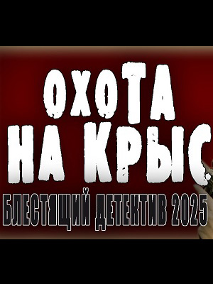 Охота на крыс (2025, Россия) смотреть онлайн
