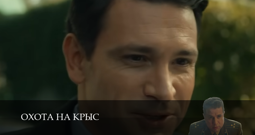 Охота на крыс (3 сезон, 14 серия) смотреть онлайн бесплатно без рекламы